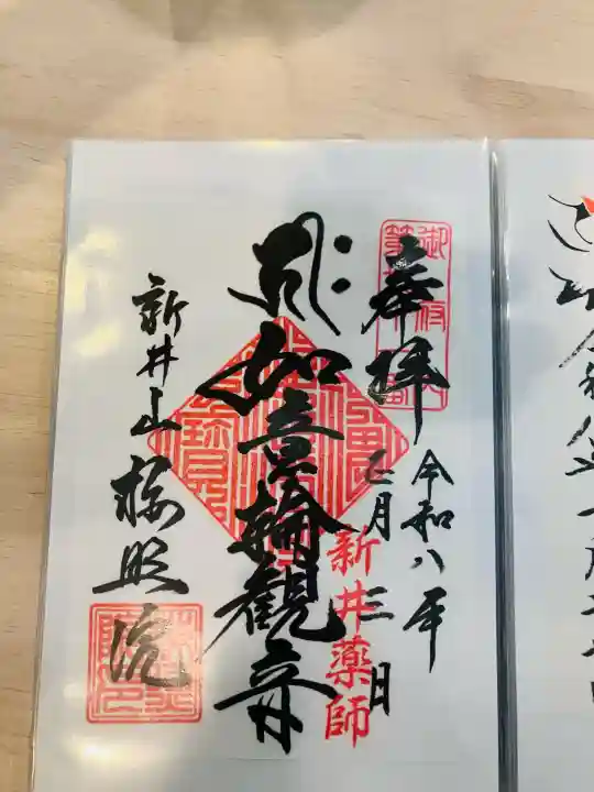 新井薬師(梅照院)の御朱印