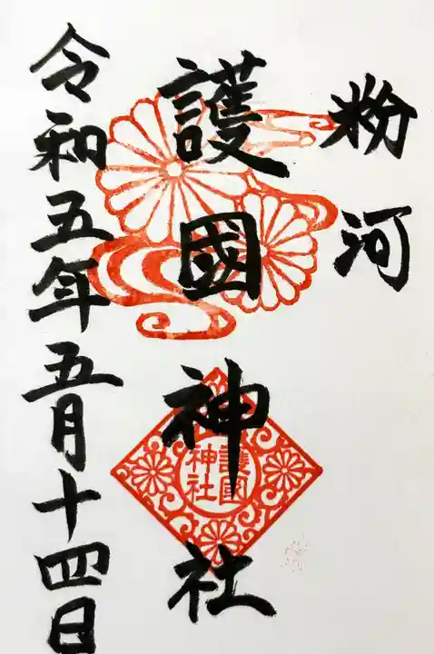 粉河産土神社(たのもしの宮)の御朱印