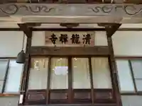 清竜寺(神奈川県)