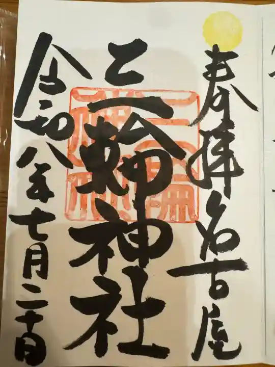 三輪神社の御朱印