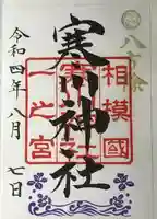 寒川神社の御朱印