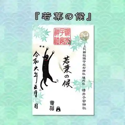 若葉の候