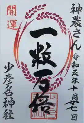 少彦名神社(大阪府)