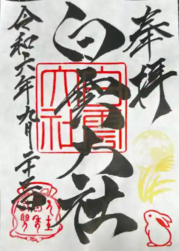 このみ白雲大社の御朱印