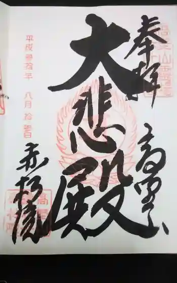 赤松院の御朱印