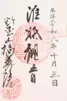 福壽院の御朱印