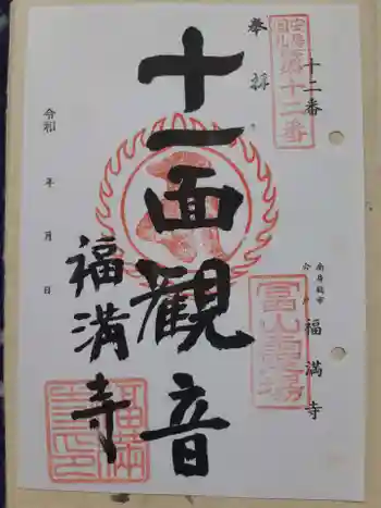福満寺の御朱印 2023年05月