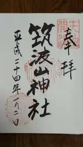 筑波山神社の御朱印