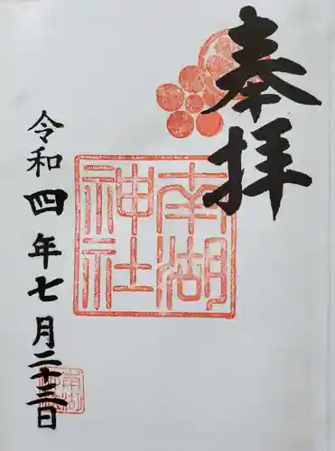 南湖神社の御朱印