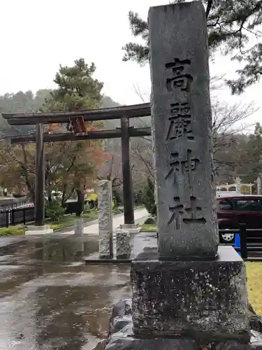 高麗神社の鳥居