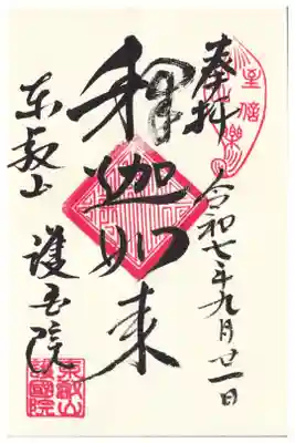 寛永寺護国院　釈迦如来御朱印　お書き入れ