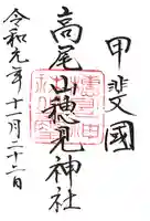 高尾穂見神社の御朱印