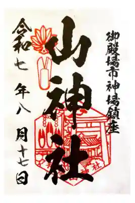 神場山神社の御朱印