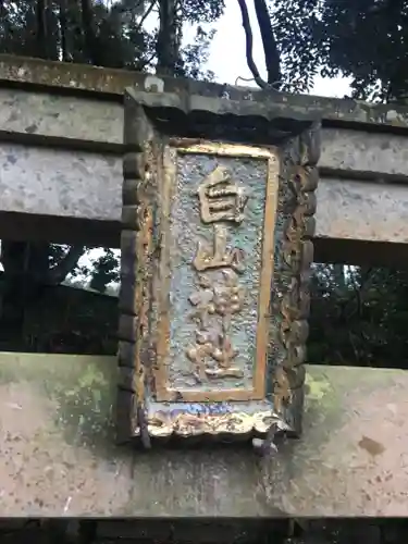 白山神社の建物その他