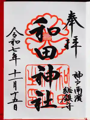 御朱印いただきました。