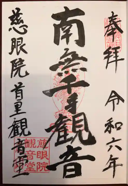 慈眼院(沖縄県)