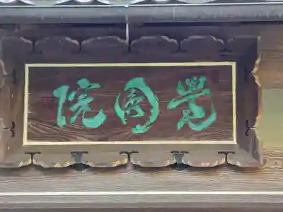 覚円院(京都府)