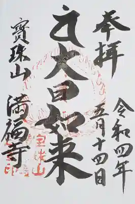 御本尊の大日如来