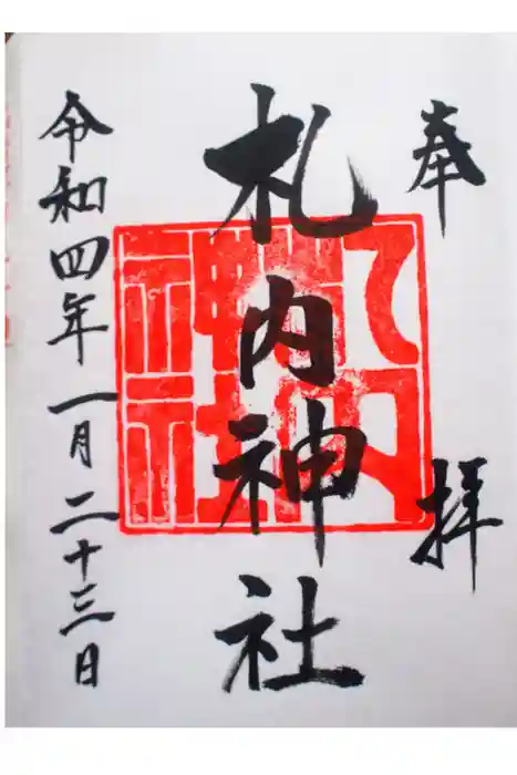 札内神社の御朱印
