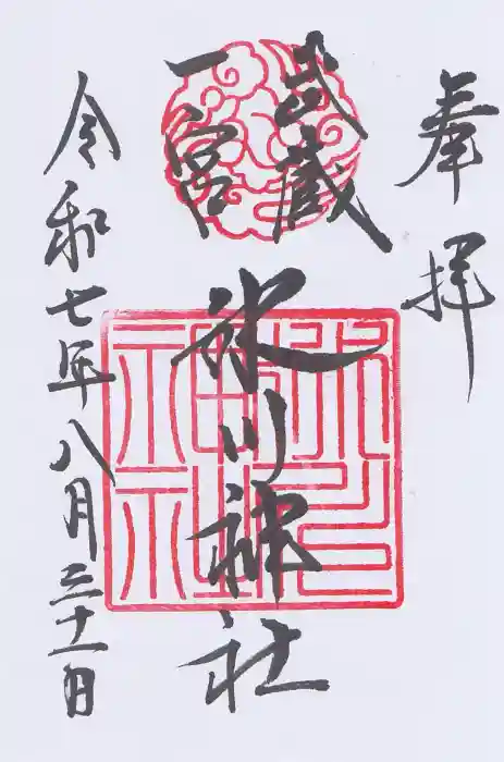 武蔵一宮氷川神社の御朱印