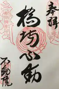 橋場寺不動院（橋場不動尊）の御朱印