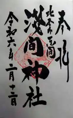 浅間神社(埼玉県)