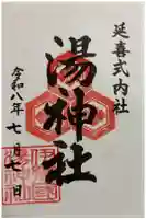 湯神社の御朱印