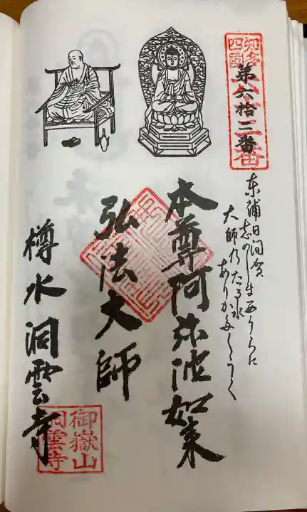 洞雲寺の御朱印