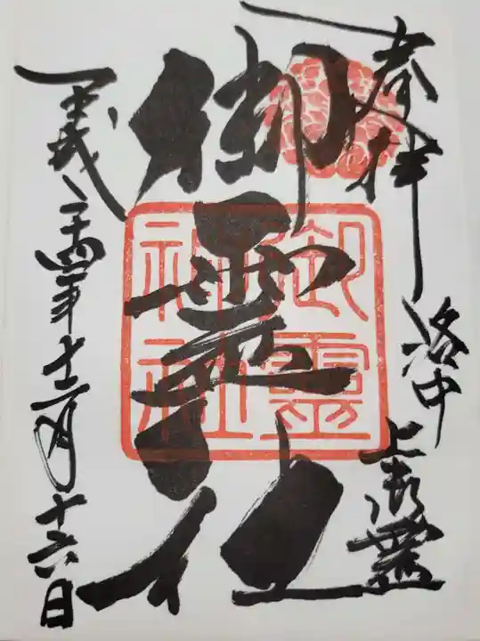 御霊神社(上御霊神社)の御朱印