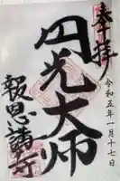 報恩講寺(和歌山県)