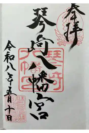 琴崎八幡宮の御朱印 2026年05月