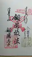 朝護孫子寺の御朱印