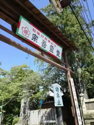 東勝寺宗吾霊堂の山門