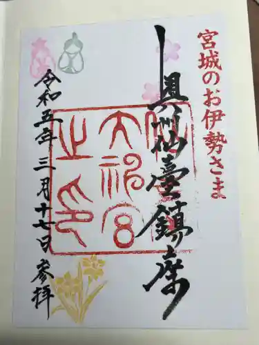 仙台大神宮の御朱印