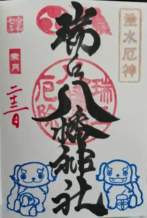 瑞丘八幡神社の{uncategorized: "未分類", other: "その他", undefined: "問題あり", building: "その他建物", grave: "お墓", sacred_gate: "鳥居", guardian: "狛犬", statue: "像", buddha: "仏像", history: "歴史", nature: "自然", garden: "庭園", animal: "動物", pagoda: "塔", temizu: "手水舎", mountain_gate: "山門・神門", sanctuary: "本殿・本堂", subordinate: "末社・摂社", art: "芸術", scenery: "景色", jizo: "地蔵", ema: "絵馬", goshuin: "御朱印", omikuji: "おみくじ", items: "授与品その他", amulet: "お守り", goshuincho: "御朱印帳", eats: "食事", festival: "お祭り", votive_dance: "神楽", shichigosan: "七五三参", wedding: "結婚式", experience: "体験その他", initially: "初詣", around: "周辺", anti_infection: "感染症対策"}