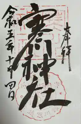 寒川神社(千葉県)