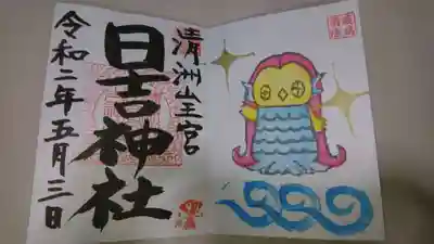 アマビエさんの御朱印✨