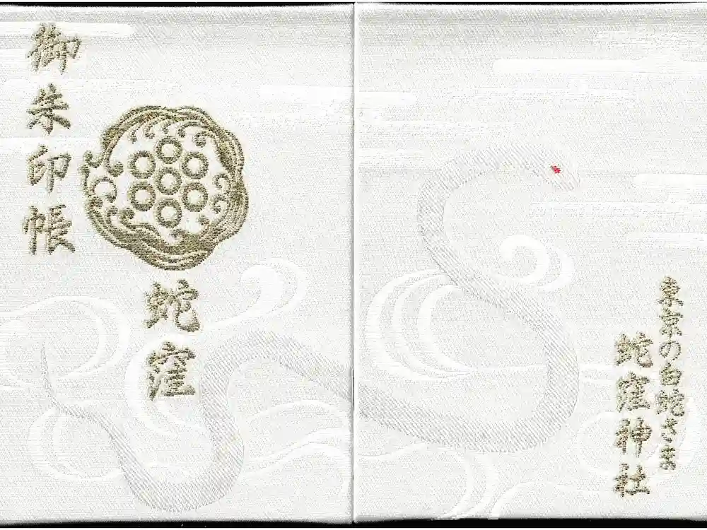 蛇窪神社の御朱印帳