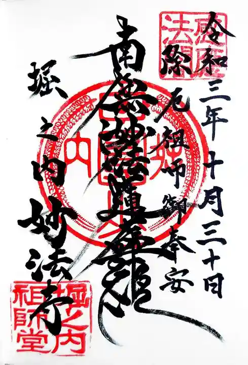 妙法寺の御朱印