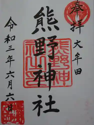 導きの神大牟田熊野神社の御朱印