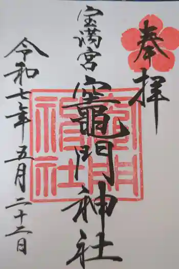 宝満宮竈門神社の御朱印 2025年05月