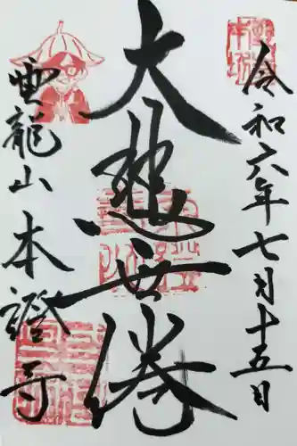 雲龍山 本證寺の御朱印