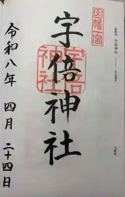 宇倍神社(鳥取県)