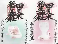 四天木稲生神社(千葉県)