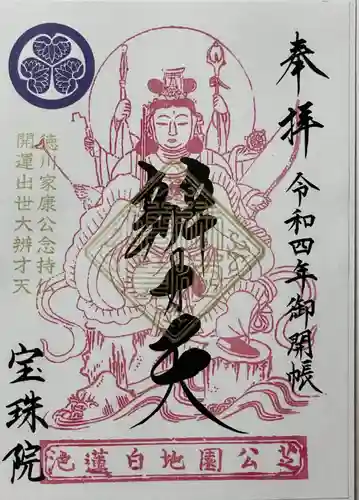 増上寺塔頭 三縁山 宝珠院の御朱印