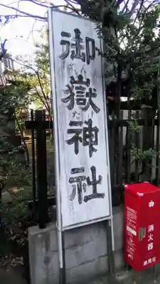 下石神井御嶽神社のその他建物