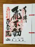 正寶院(飛不動尊)の御朱印