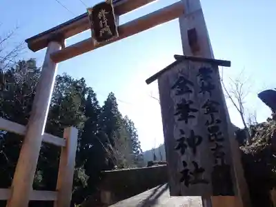 金峯神社(吉野町)の鳥居