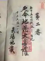 清浄寺(矢場地蔵)の御朱印