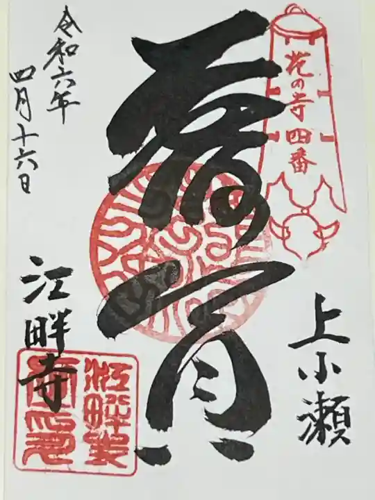 江畔寺の御朱印